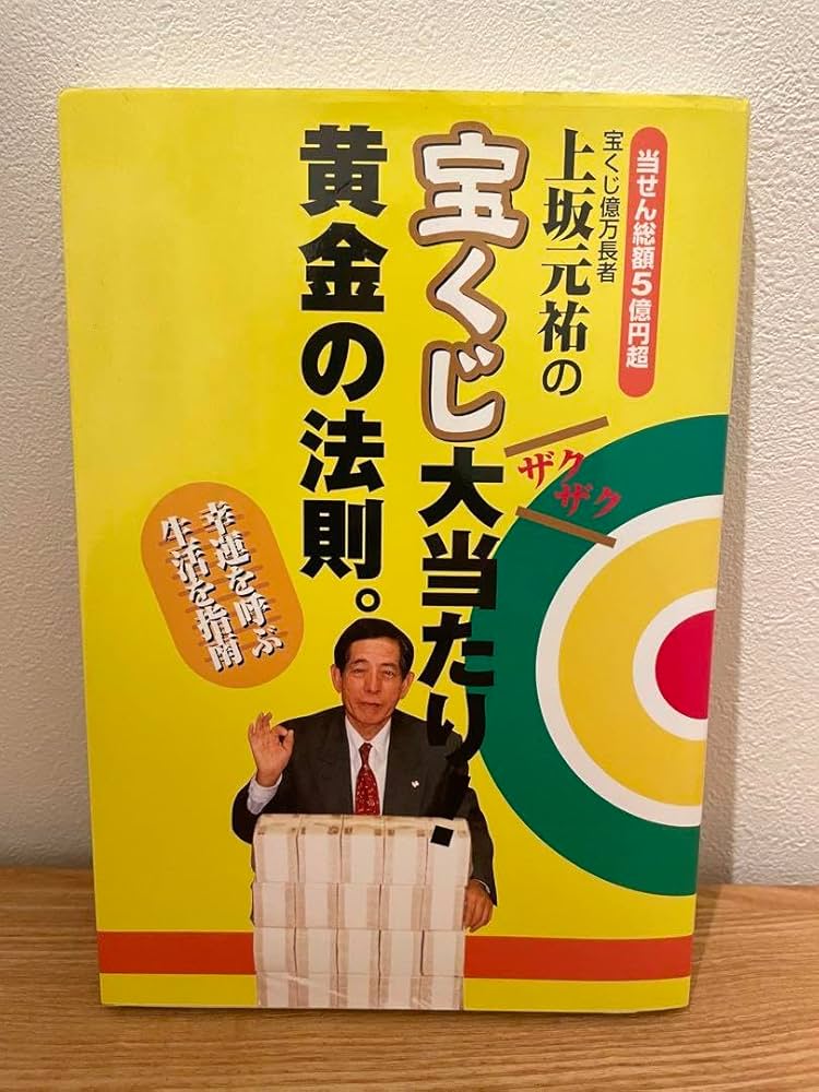 【中古】 上坂元祐の宝くじ大当たり！黄金の法則。 幸運を呼ぶ生活を指南 新訂版/Ｇａｋｋｅｎ/上坂元祐 上坂元祐の宝くじ大当たり!黄金の法則。: 幸運を呼ぶ生活を指南